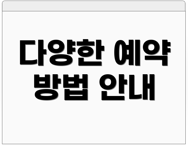 다양한 예약 방법 안내