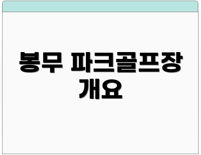 봉무 파크골프장 개요