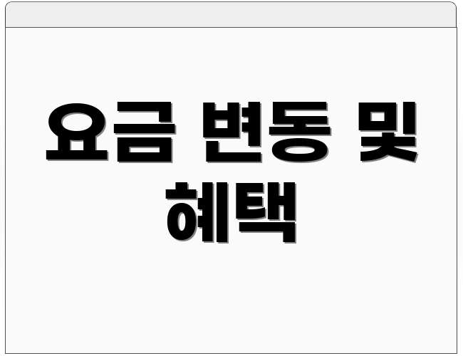요금 변동 및 혜택