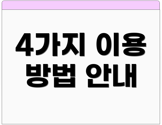 4가지 이용 방법 안내