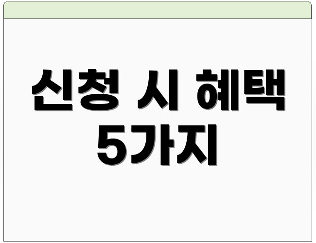 신청 시 혜택 5가지