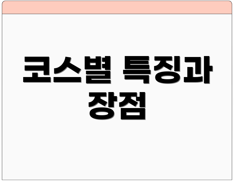 코스별 특징과 장점