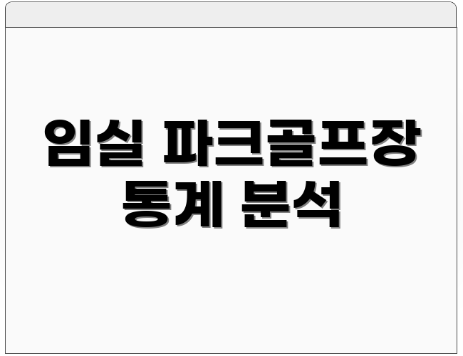 임실 파크골프장 통계 분석