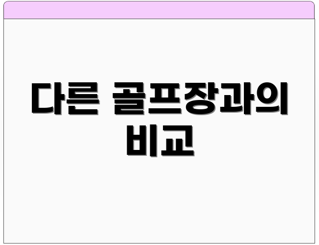 다른 골프장과의 비교