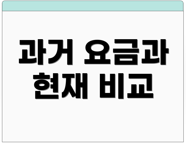 과거 요금과 현재 비교