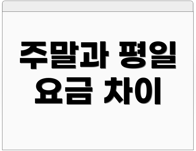주말과 평일 요금 차이