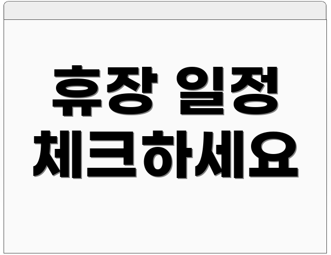 휴장 일정 체크하세요