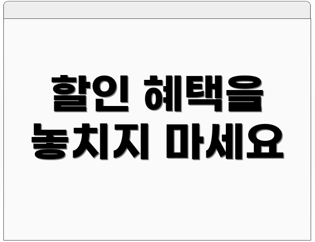 할인 혜택을 놓치지 마세요