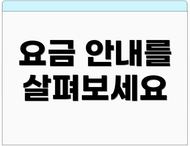 요금 안내를 살펴보세요