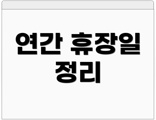 연간 휴장일 정리