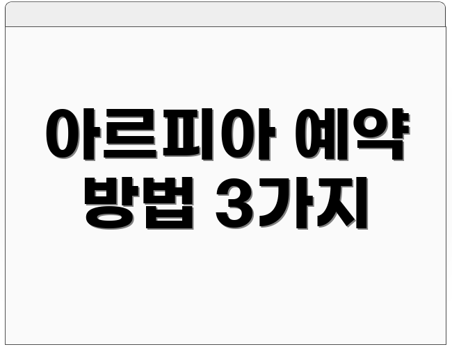 아르피아 예약 방법 3가지