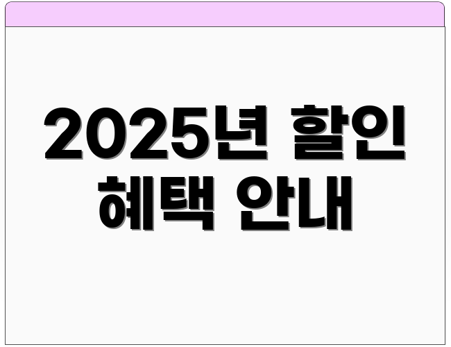 2025년 할인 혜택 안내