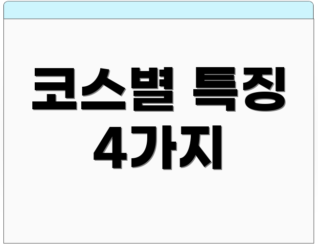 코스별 특징 4가지