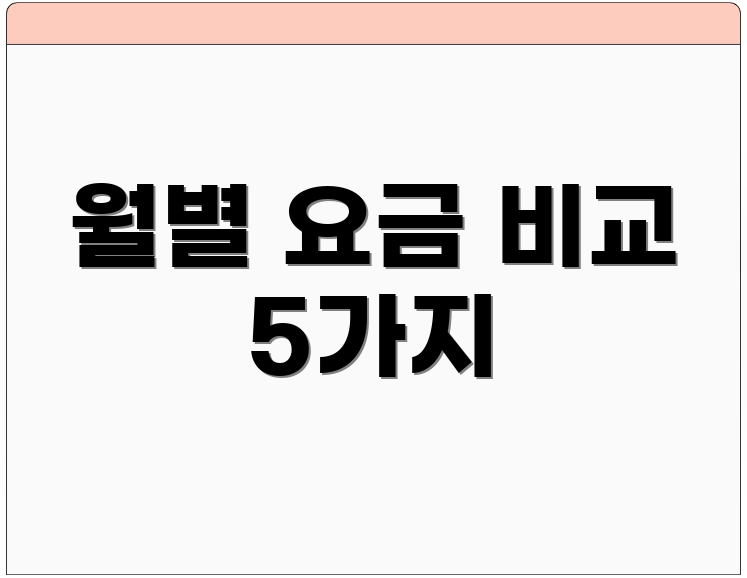 월별 요금 비교 5가지