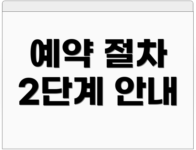예약 절차 2단계 안내
