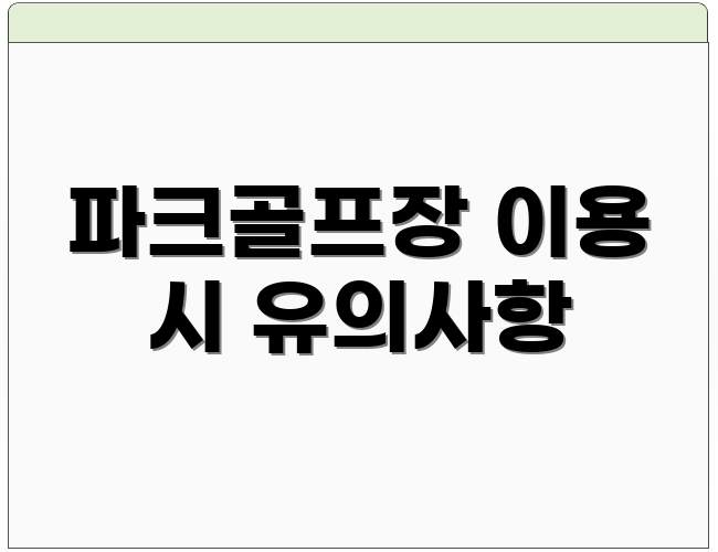 파크골프장 이용 시 유의사항