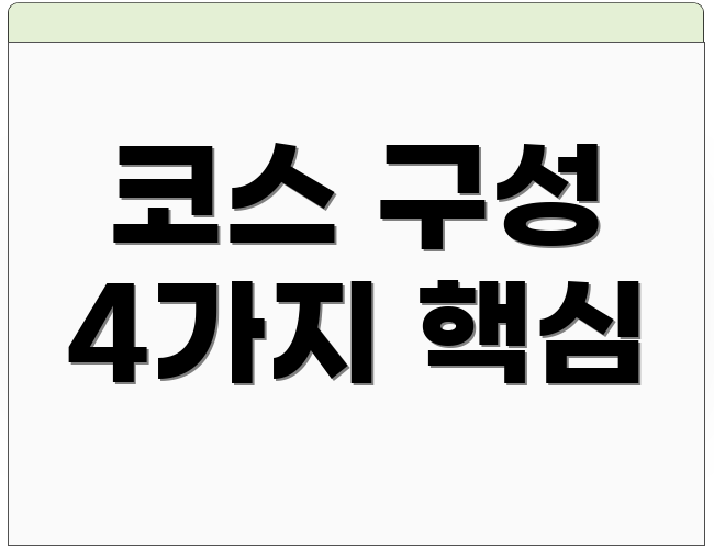 코스 구성 4가지 핵심