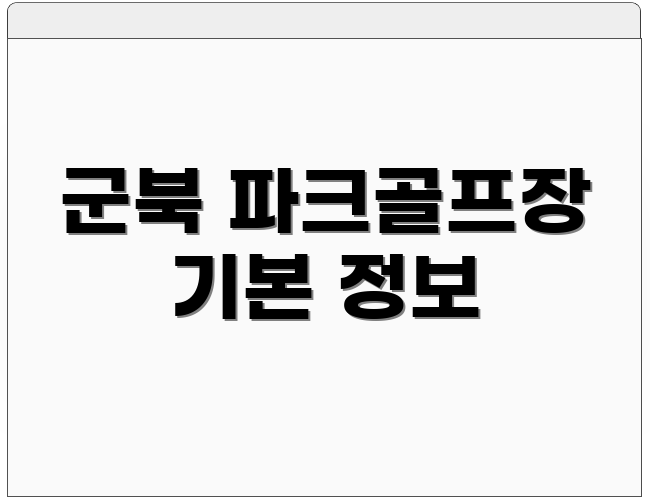 군북 파크골프장 기본 정보