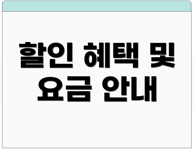 할인 혜택 및 요금 안내