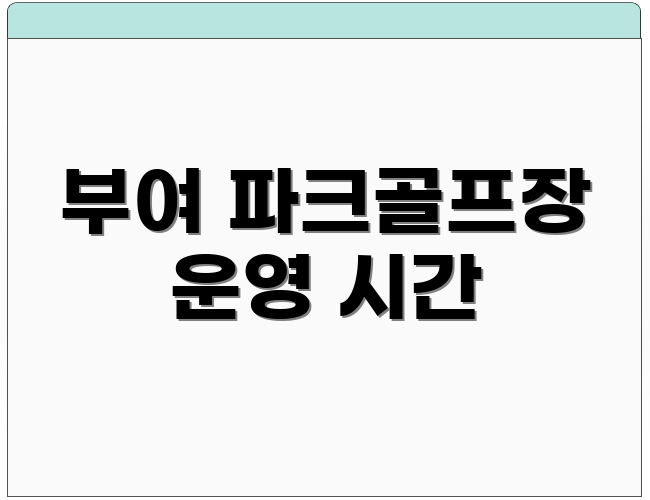 부여 파크골프장 운영 시간