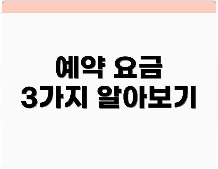 예약 요금 3가지 알아보기