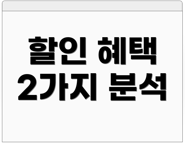 할인 혜택 2가지 분석