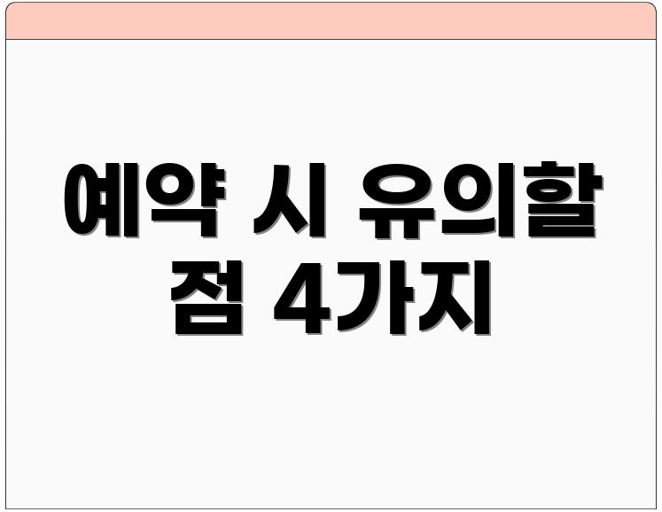 예약 시 유의할 점 4가지