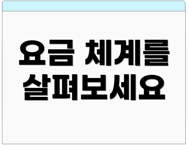 요금 체계를 살펴보세요