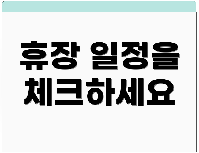 휴장 일정을 체크하세요