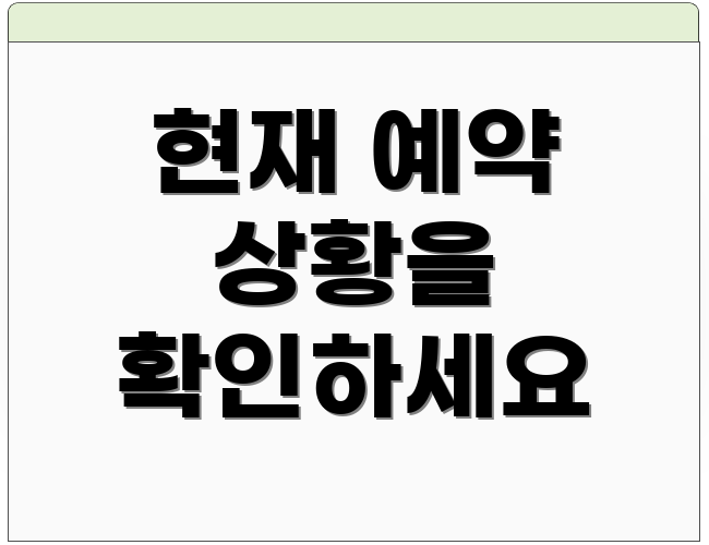 현재 예약 상황을 확인하세요