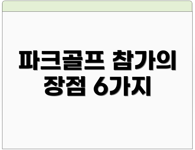 파크골프 참가의 장점 6가지