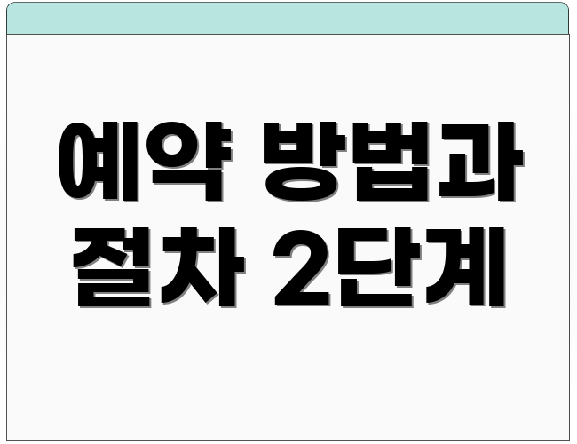 예약 방법과 절차 2단계