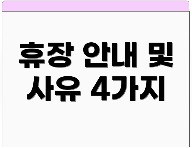 휴장 안내 및 사유 4가지