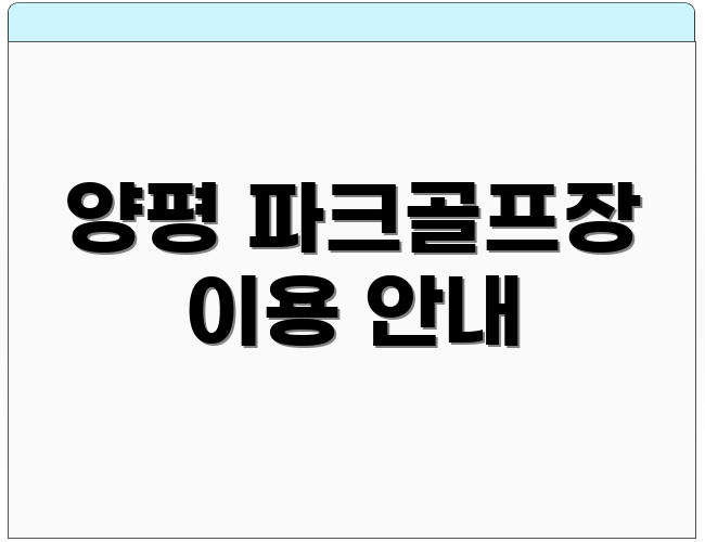 양평 파크골프장 이용 안내