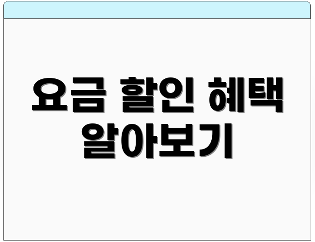 요금 할인 혜택 알아보기