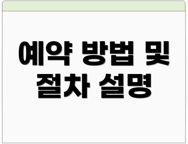 예약 방법 및 절차 설명