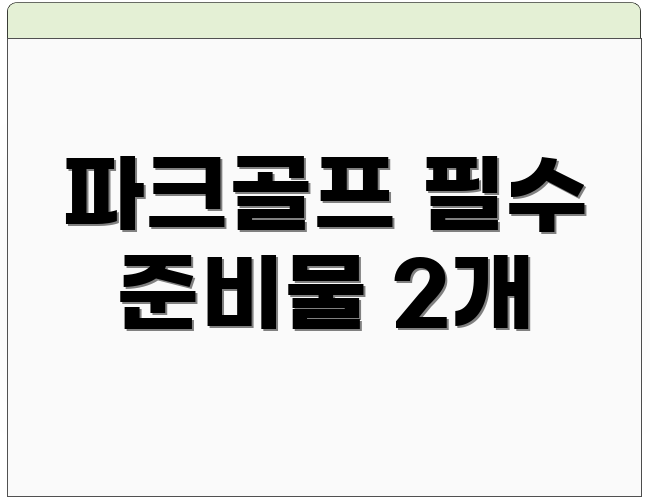 파크골프 필수 준비물 2개