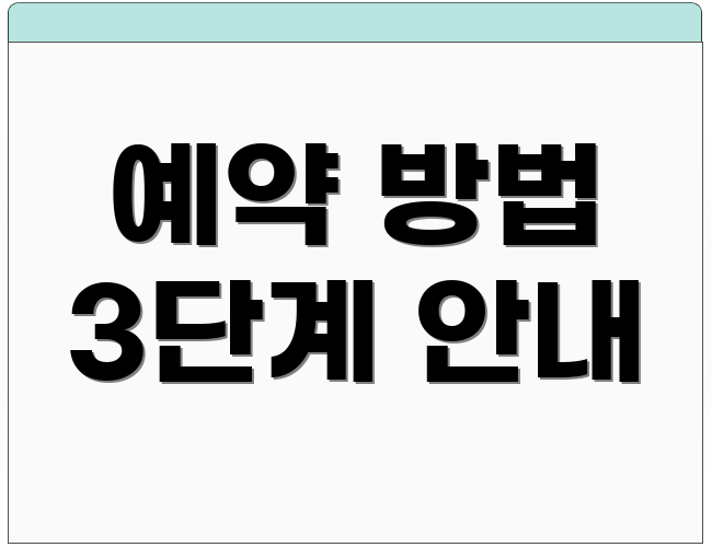 예약 방법 3단계 안내