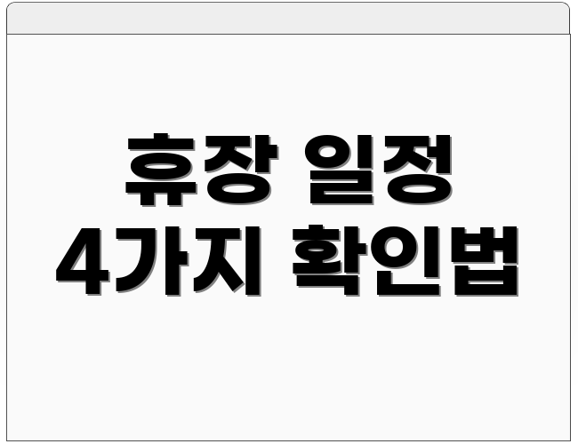 휴장 일정 4가지 확인법