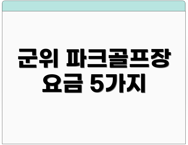 군위 파크골프장 요금 5가지