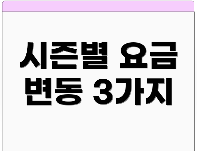시즌별 요금 변동 3가지