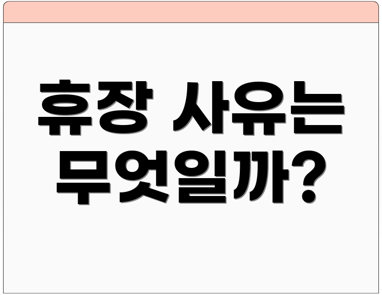휴장 사유는 무엇일까?