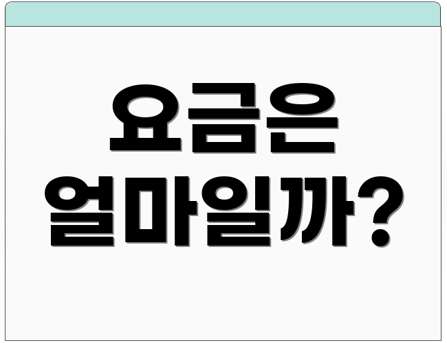 요금은 얼마일까?