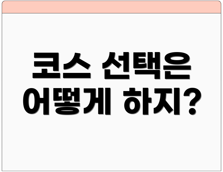 코스 선택은 어떻게 하지?