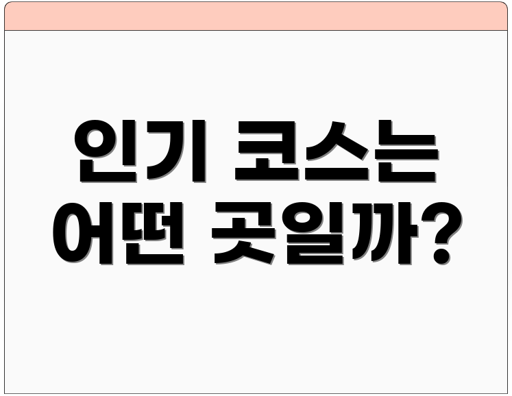 인기 코스는 어떤 곳일까?