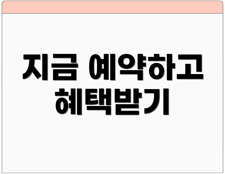 지금 예약하고 혜택받기
