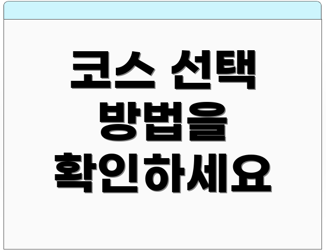 코스 선택 방법을 확인하세요