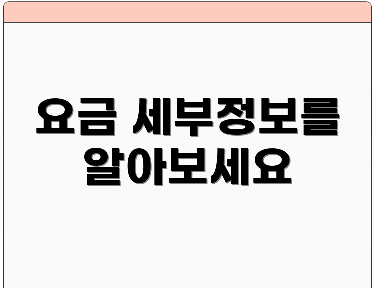요금 세부정보를 알아보세요