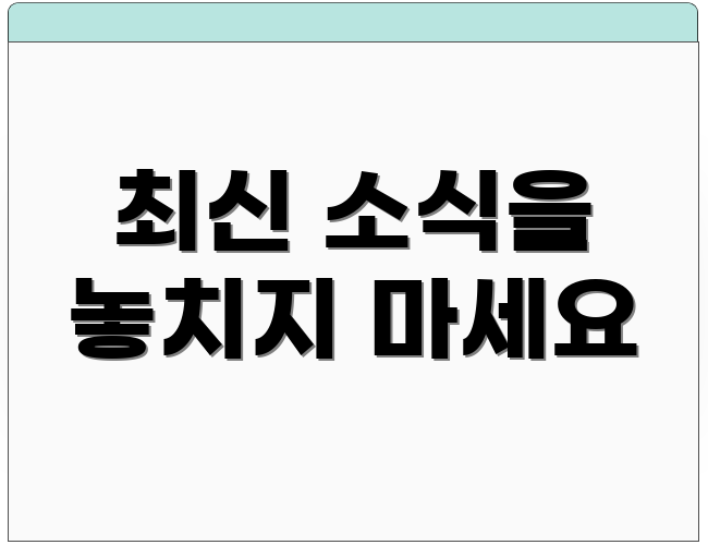 최신 소식을 놓치지 마세요