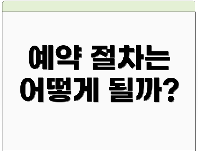 예약 절차는 어떻게 될까?
